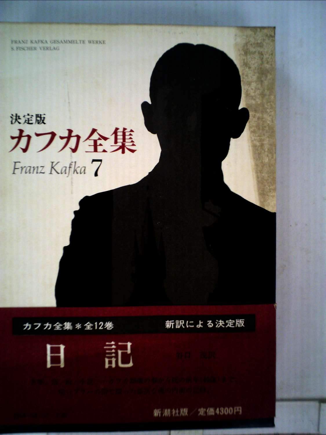 Amazon.co.jp: カフカ全集〈7〉日記 (1981年) : Japanese Books